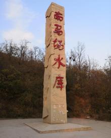 南马场水库20