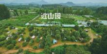 近山园自助露营地1