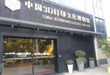 中国3D打印文化博物馆18