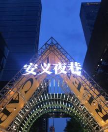 安义夜巷33