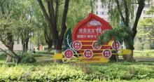 社会主义核心价值观主题公园2