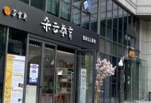 朵云轩艺术中心8