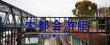 大都会游艇码头7