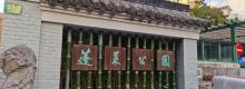 蓬莱公园16