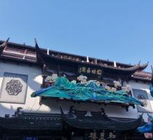 豫园・海上梨园11