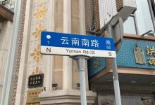 云南路美食街29