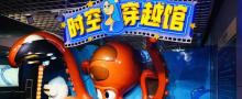 时空穿越馆1