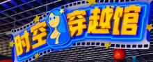 时空穿越馆2