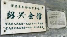 绍兴会馆4