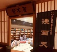 大江户温泉物语18