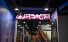 雪乐山室内滑雪（崇文门店）2