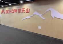 雪乐山室内滑雪（崇文门店）1