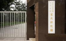 宋庆龄陵园14