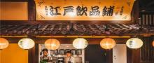 涟泉大江户（五角场店）11