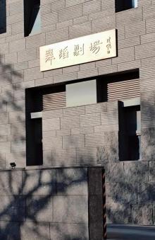 北京舞蹈学院-剧院2