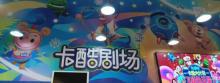 中国木偶艺术剧院-卡酷剧场1