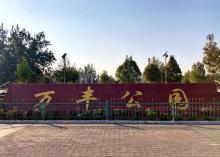 万丰公园1