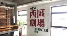 西区剧场2