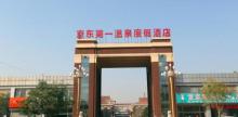 京东第一温泉度假村3