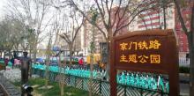 京门铁路遗址公园3