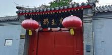 那王府3