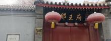那王府2