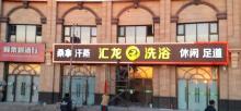 北京汇龙洗浴6