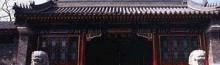 北京定亲王府2