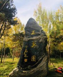 玉东园1