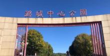 潞城中心公园3