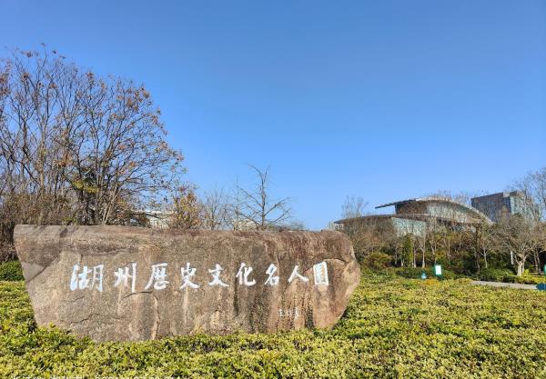 湖州历史文化名人园