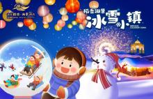 稻香湖景冰雪小镇18