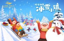 稻香湖景冰雪小镇19