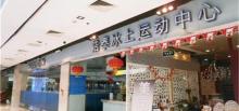 浩泰冰上运动中心（天通苑店）2