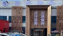 北京温养汤泉6