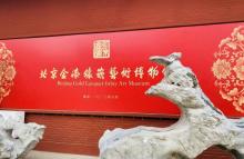 北京金漆镶嵌艺术博物馆17