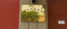 礼亲王府2