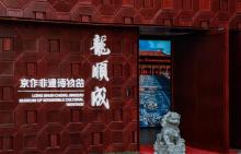 北京龙顺成京作非遗博物馆6