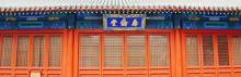 彝伦堂2