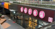 嘻哈包袱铺（方庄剧场）3