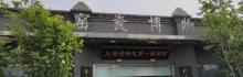 大栅栏街道第一博物馆2