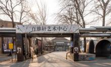 百雅轩798艺术中心2
