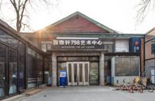 百雅轩798艺术中心5