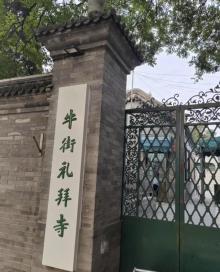 北京牛街礼拜寺1