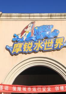 郁金香摩锐水世界2