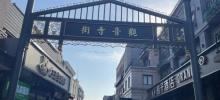 观音寺街1