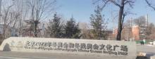 北京2022年冬奥会和冬残奥会文化广场2