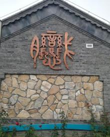 妫河森林公园11