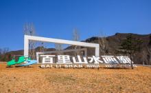 中国.延庆世界地质公园1