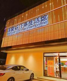 汤泉谷汗蒸生活馆9